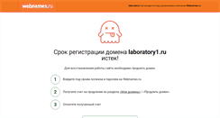 Desktop Screenshot of laboratory1.ru